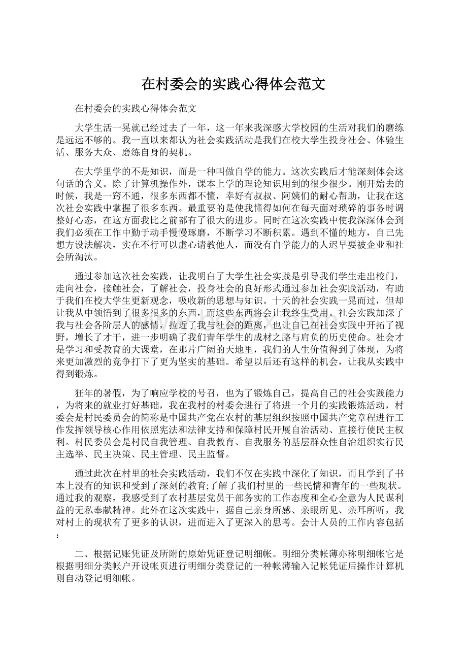 在村委会的实践心得体会范文.docx_第1页