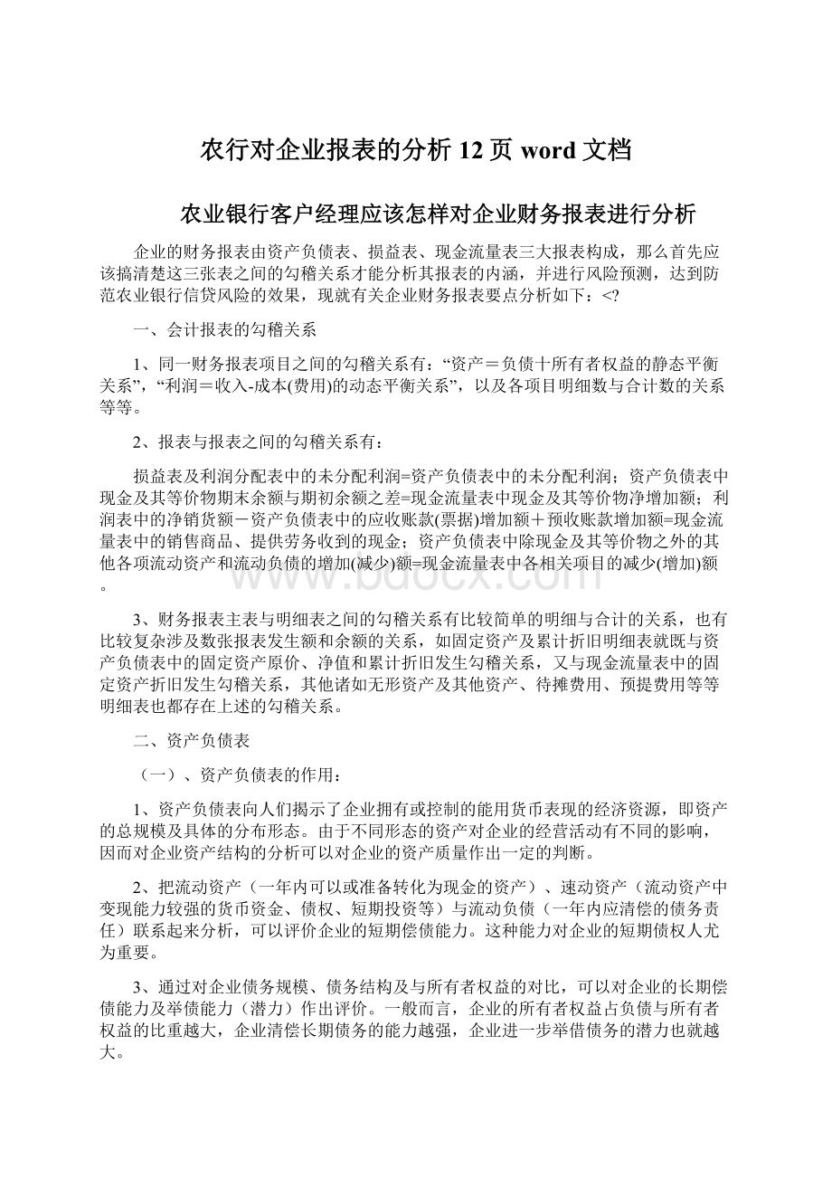 农行对企业报表的分析12页word文档Word文档下载推荐.docx