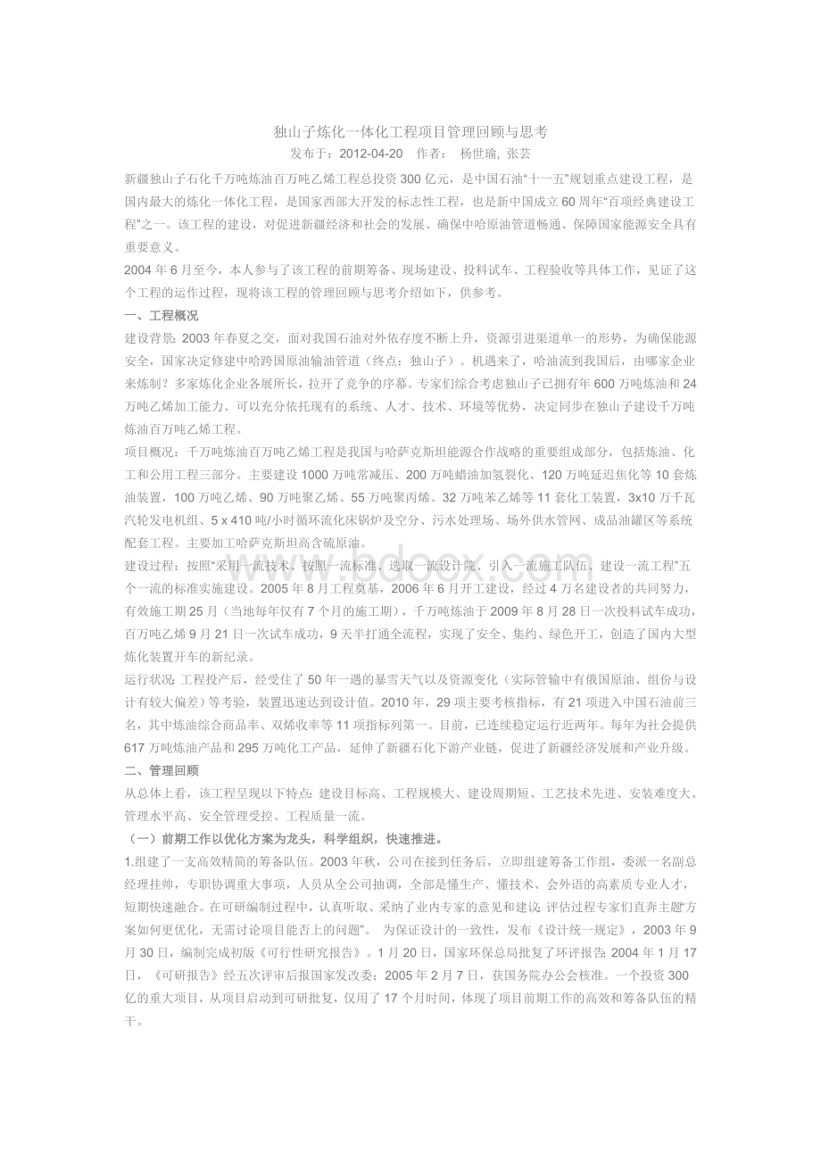 独山子炼化一体化工程项目管理回顾与思考Word文档格式.doc