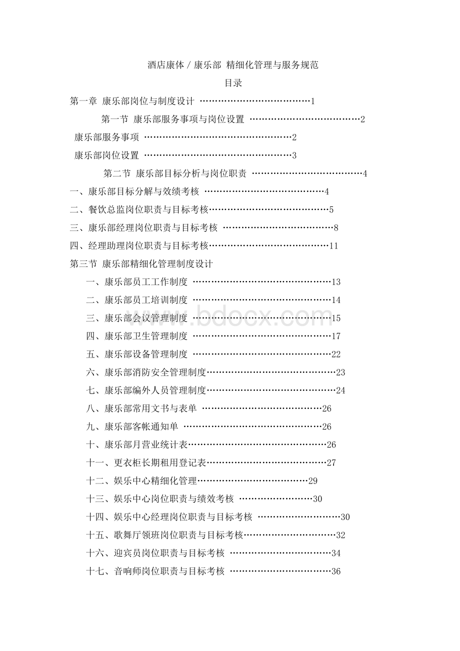 酒店康体部管理资料.doc