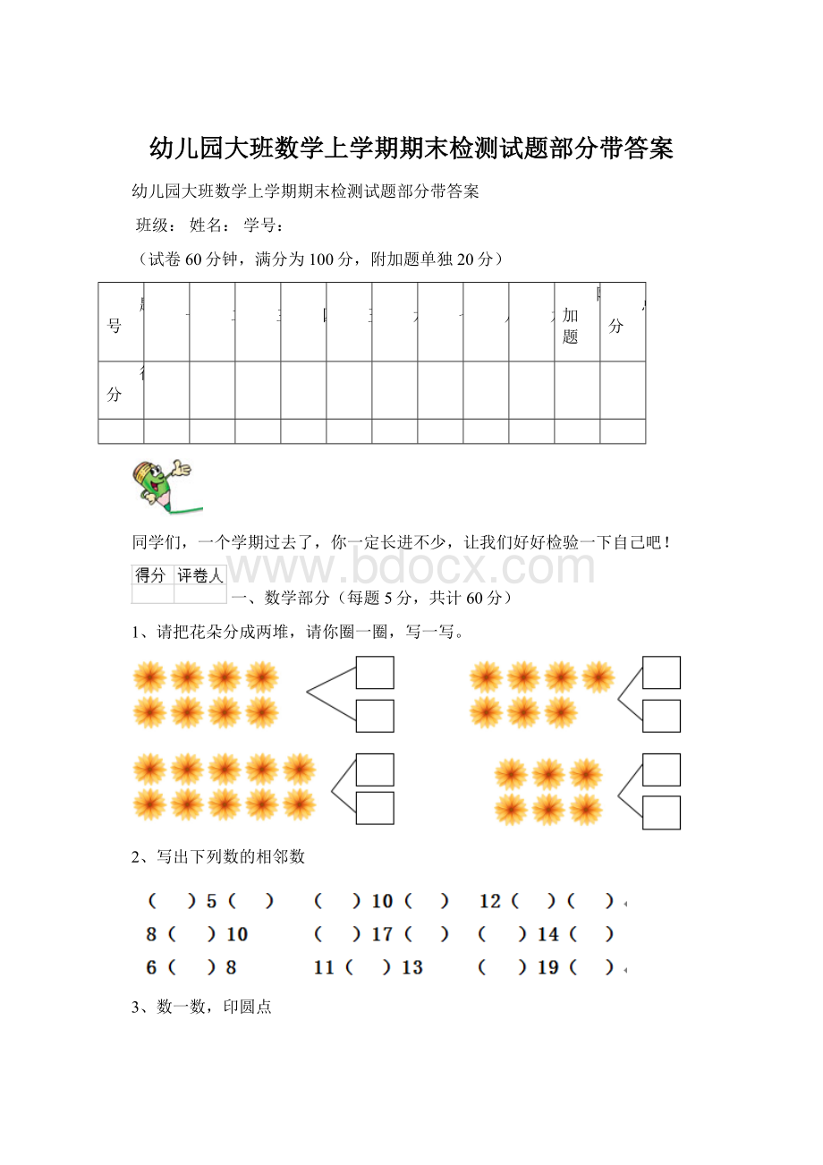 幼儿园大班数学上学期期末检测试题部分带答案Word下载.docx_第1页