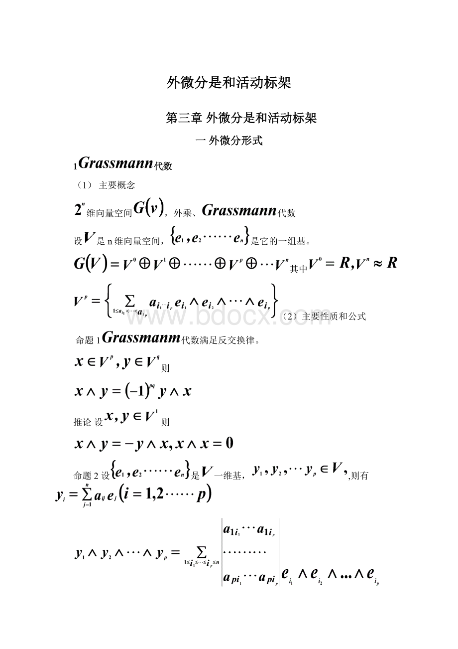 外微分是和活动标架Word文档格式.docx