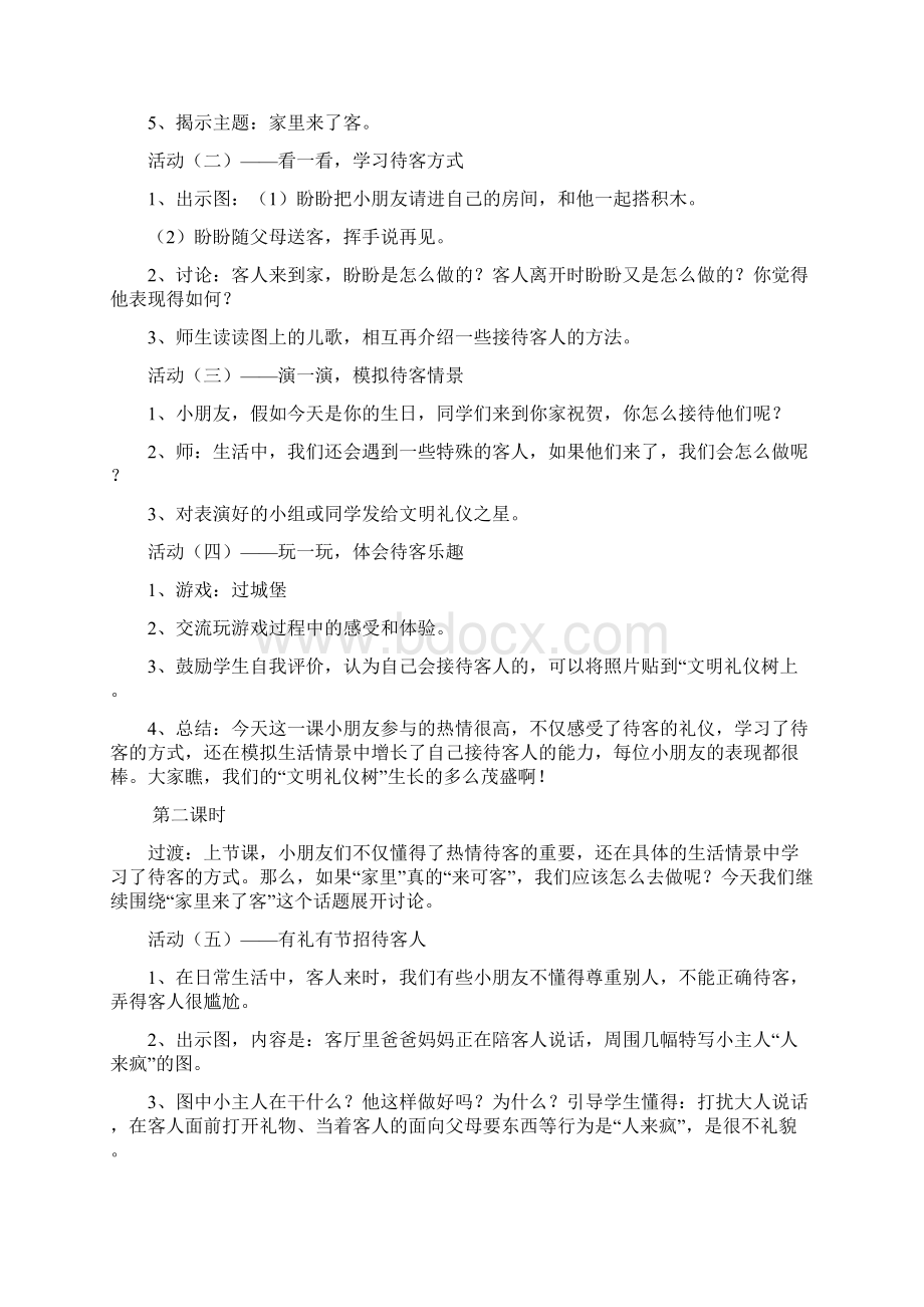 小学二年级下册品德教案Word格式文档下载.docx_第2页