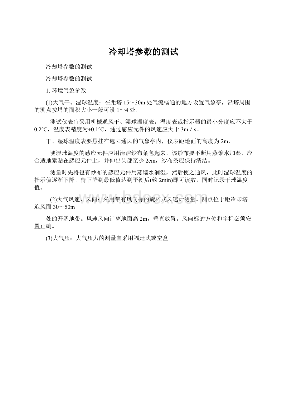 冷却塔参数的测试.docx