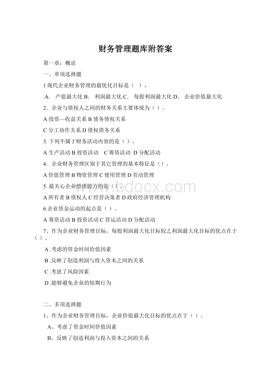 财务管理题库附答案Word下载.docx_第1页