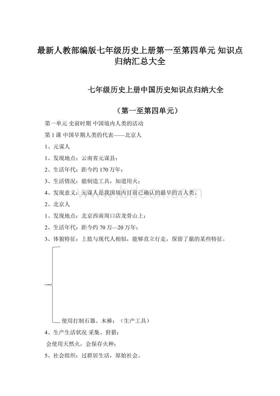 最新人教部编版七年级历史上册第一至第四单元 知识点归纳汇总大全.docx_第1页