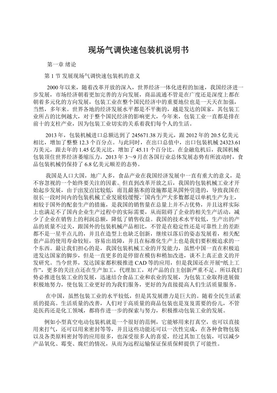 现场气调快速包装机说明书文档格式.docx_第1页