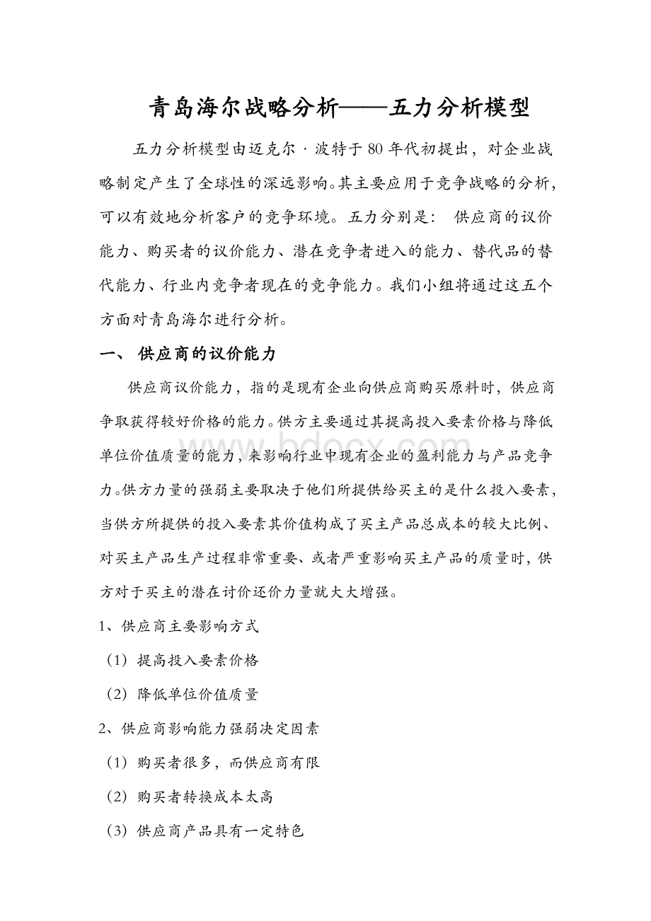 青岛海尔五力分析模型Word格式文档下载.doc_第1页