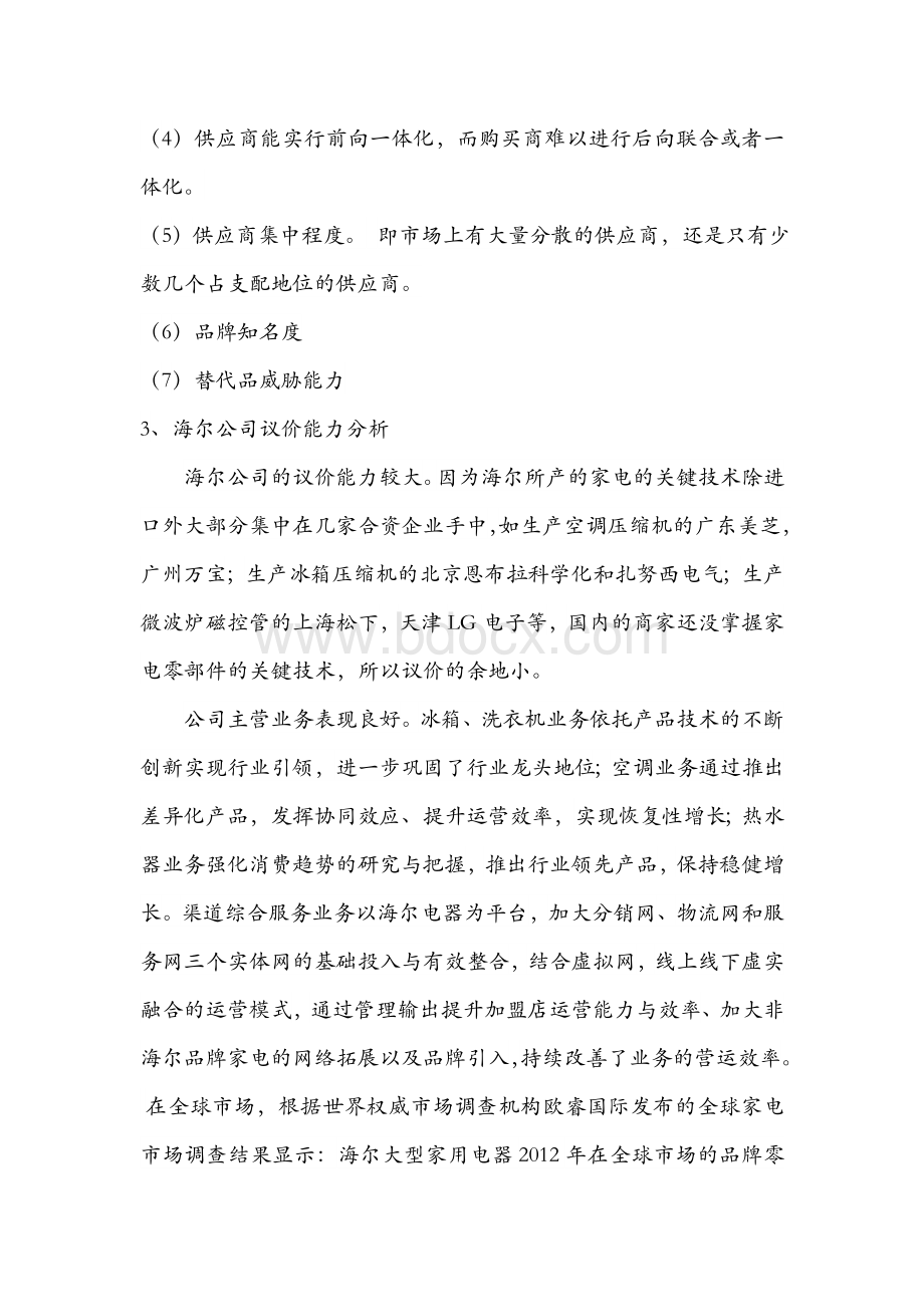 青岛海尔五力分析模型Word格式文档下载.doc_第2页