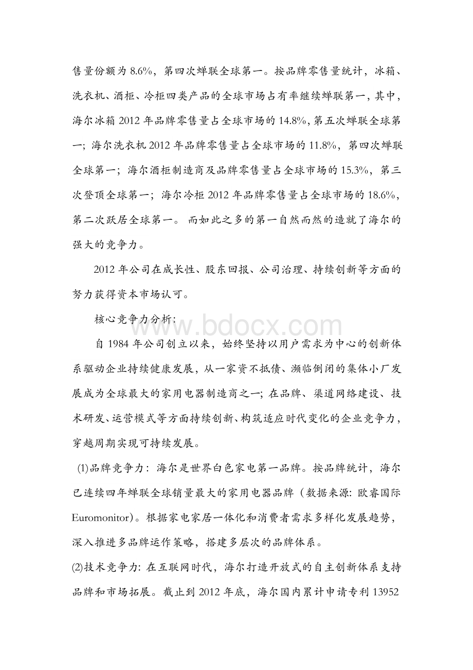 青岛海尔五力分析模型Word格式文档下载.doc_第3页