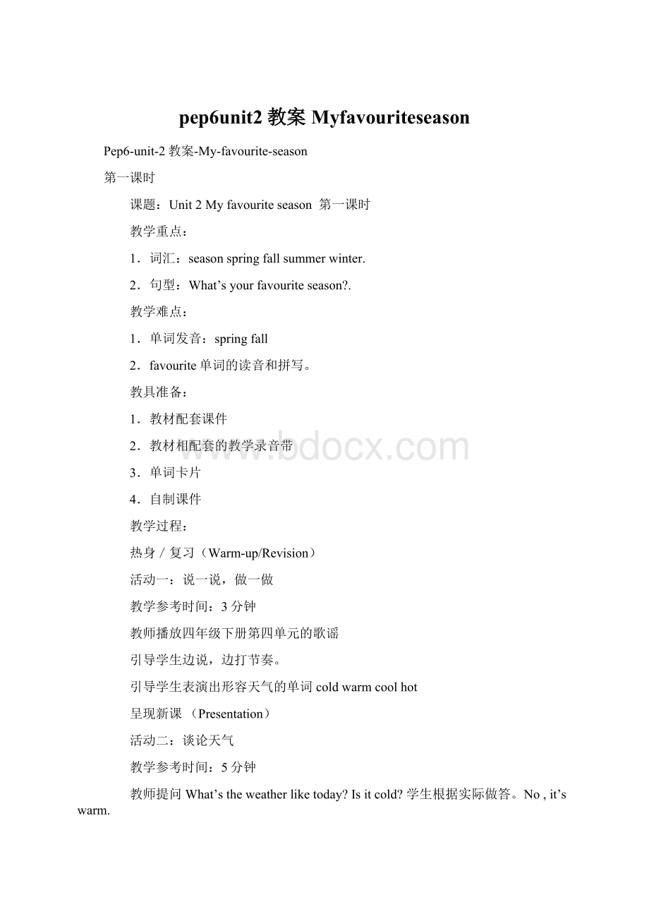 pep6unit2教案MyfavouriteseasonWord文件下载.docx