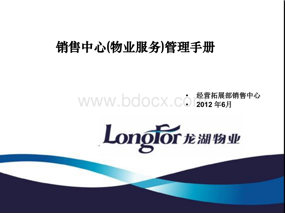 龙湖销售中心(物业服务)管理手册.ppt