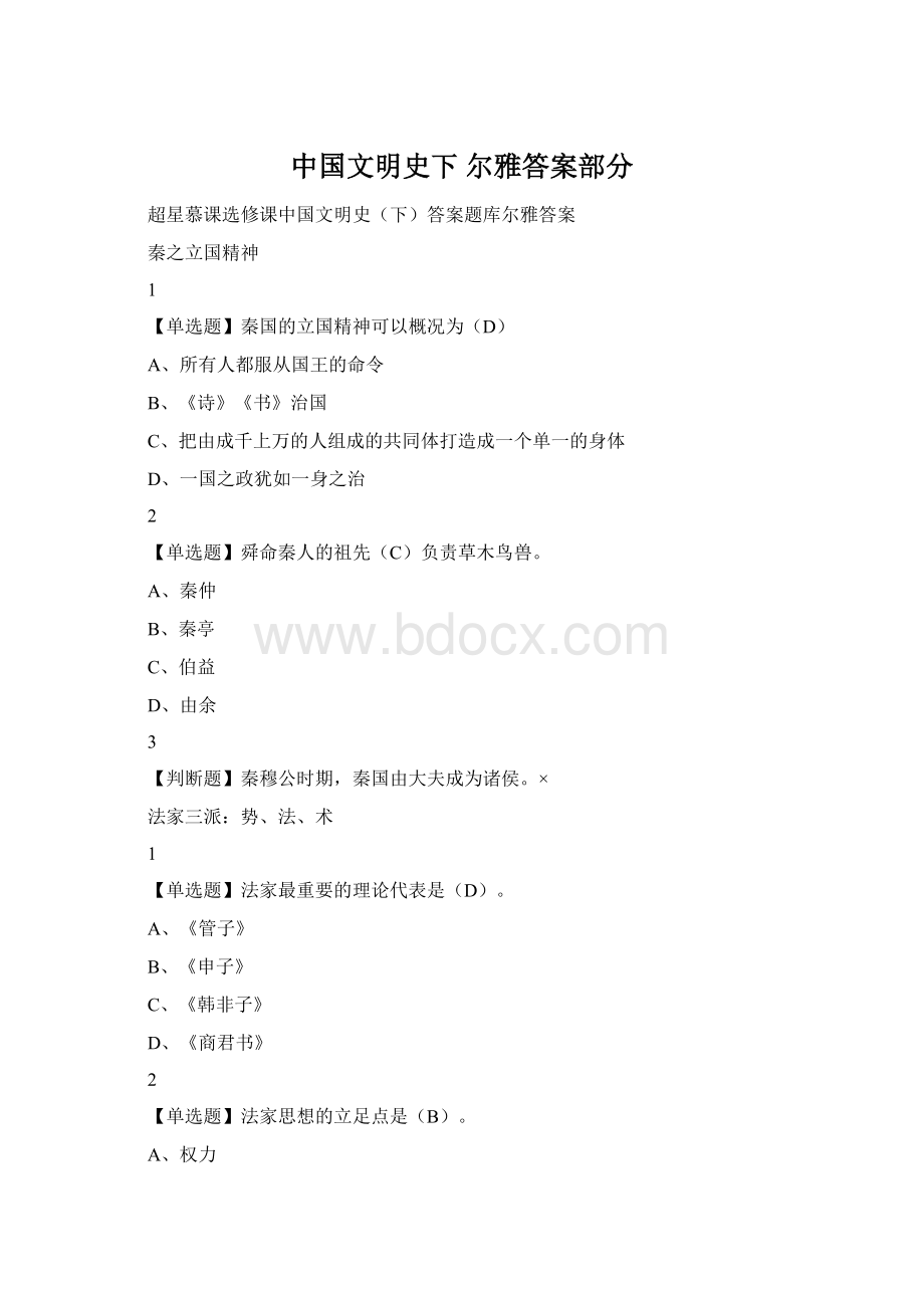 中国文明史下 尔雅答案部分Word格式.docx