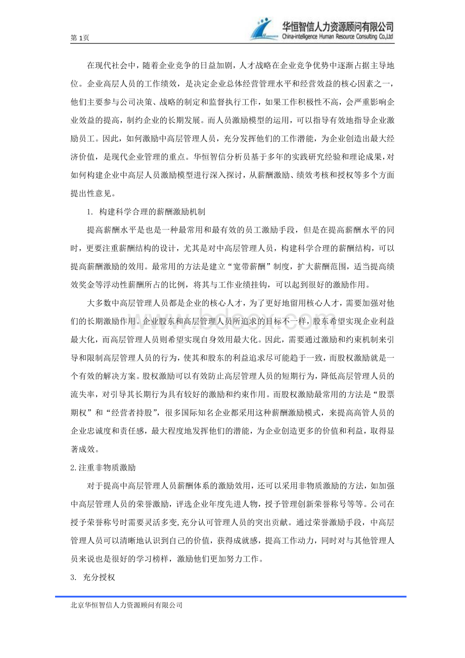 管理人员激励机制的构建方法.pdf