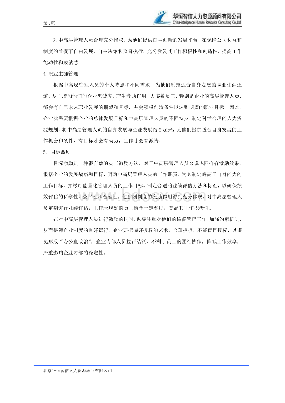 管理人员激励机制的构建方法资料下载.pdf_第2页