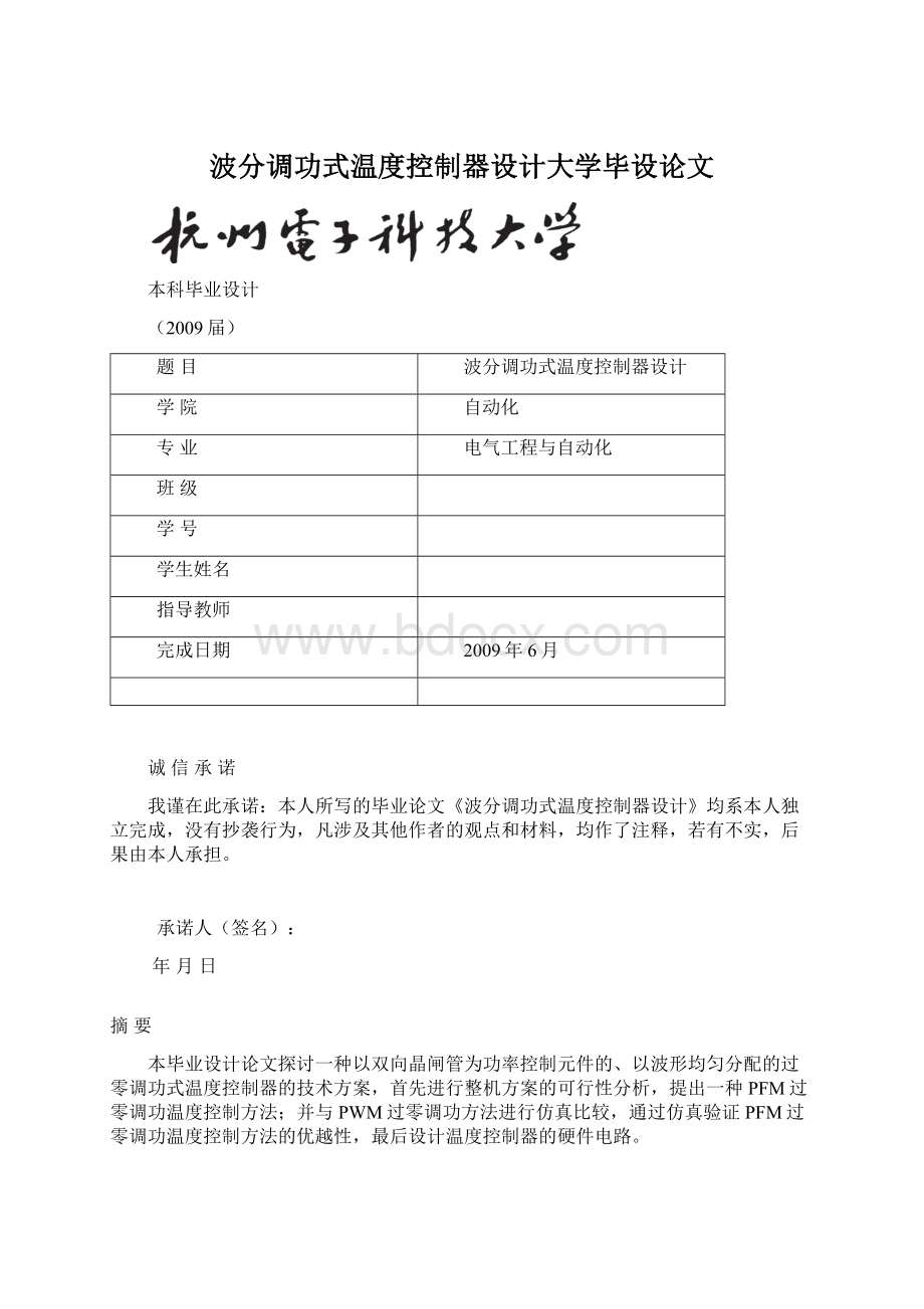 波分调功式温度控制器设计大学毕设论文.docx_第1页