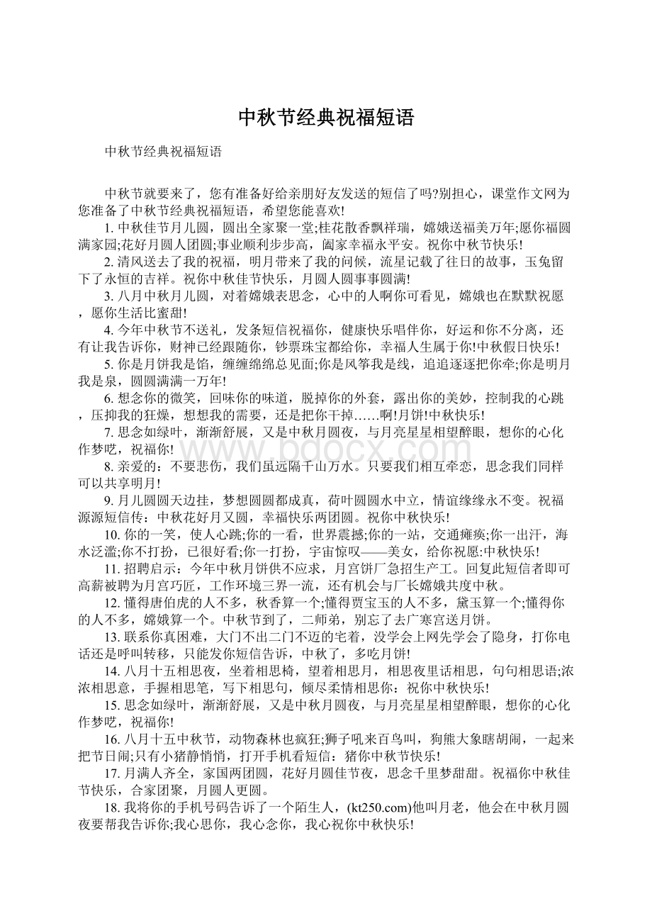中秋节经典祝福短语.docx_第1页