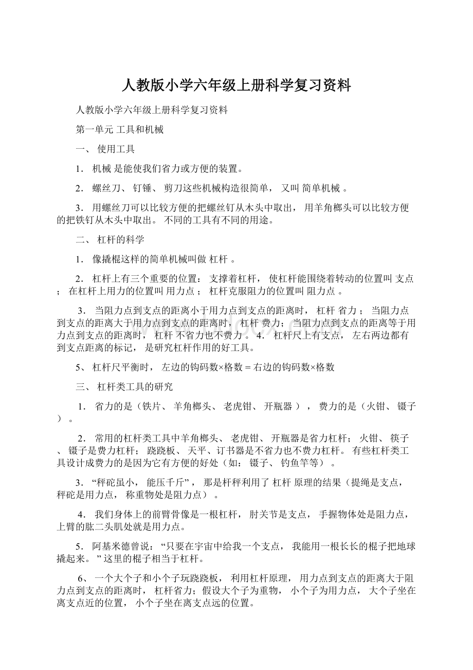 人教版小学六年级上册科学复习资料.docx