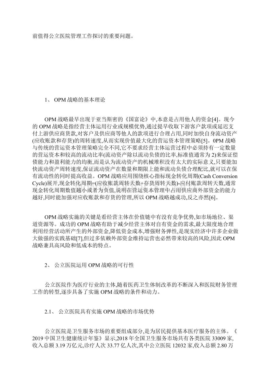 公立医院财务管理中实施OPM战略的做法与建议财务会计毕业论文本科毕业论文毕业论文.docx_第2页