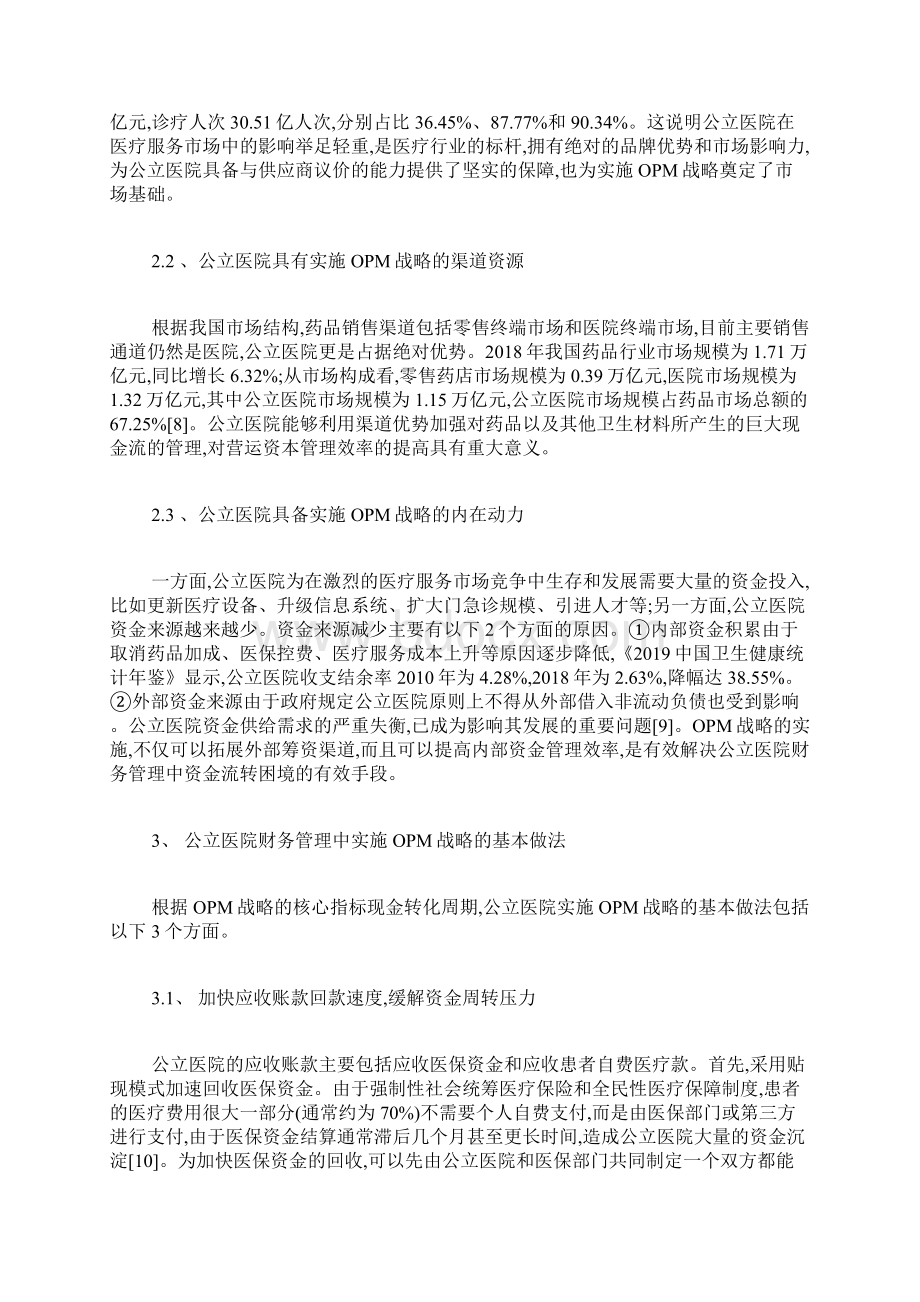 公立医院财务管理中实施OPM战略的做法与建议财务会计毕业论文本科毕业论文毕业论文.docx_第3页