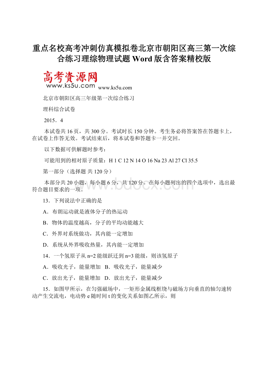 重点名校高考冲刺仿真模拟卷北京市朝阳区高三第一次综合练习理综物理试题 Word版含答案精校版.docx