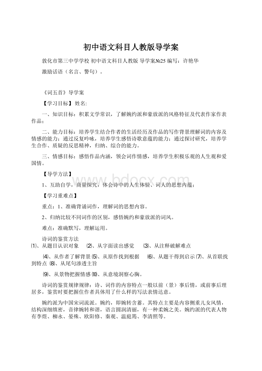 初中语文科目人教版导学案Word文档下载推荐.docx_第1页