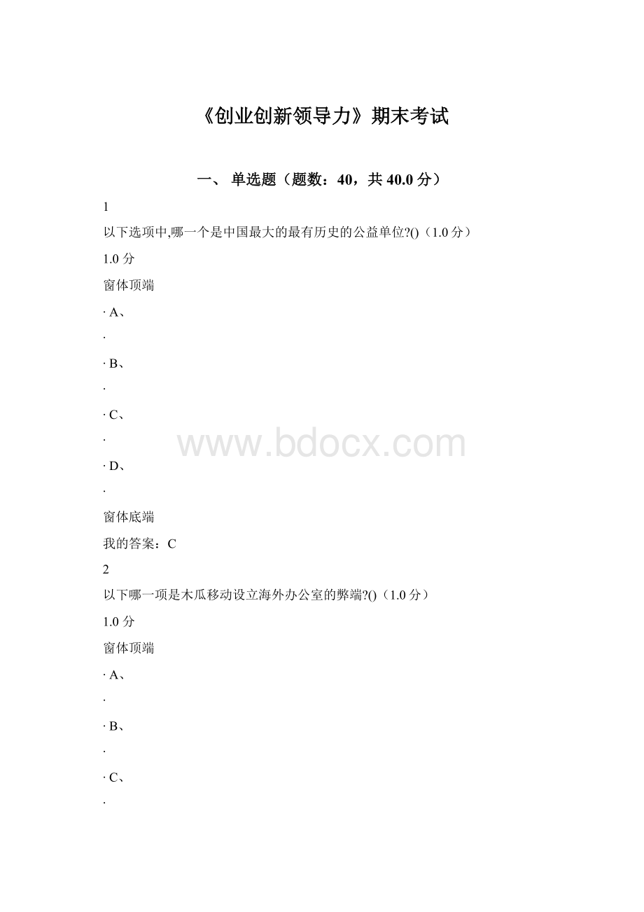 《创业创新领导力》期末考试Word格式文档下载.docx