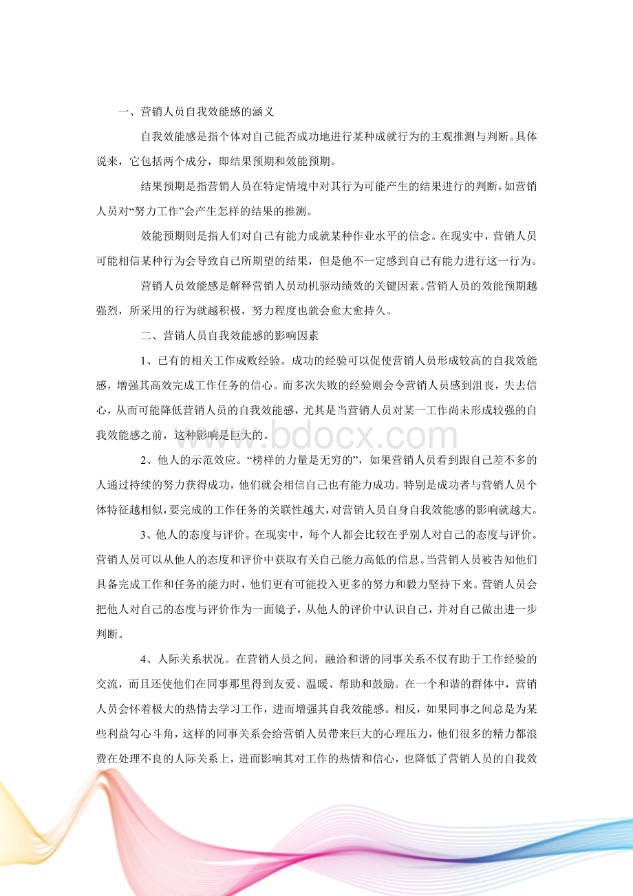 营销人员的自我效能感及其培养策略.doc_第2页