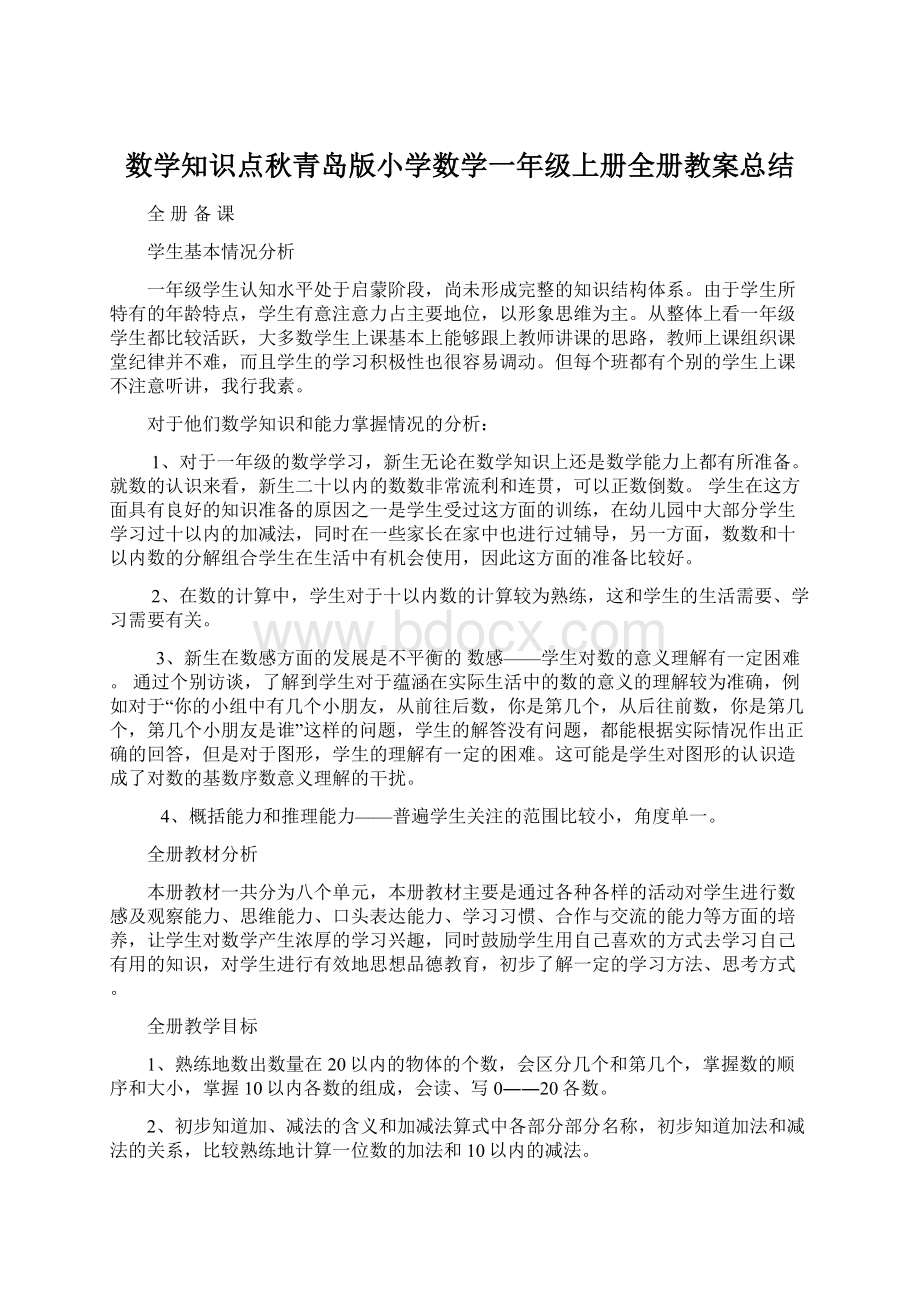 数学知识点秋青岛版小学数学一年级上册全册教案总结.docx