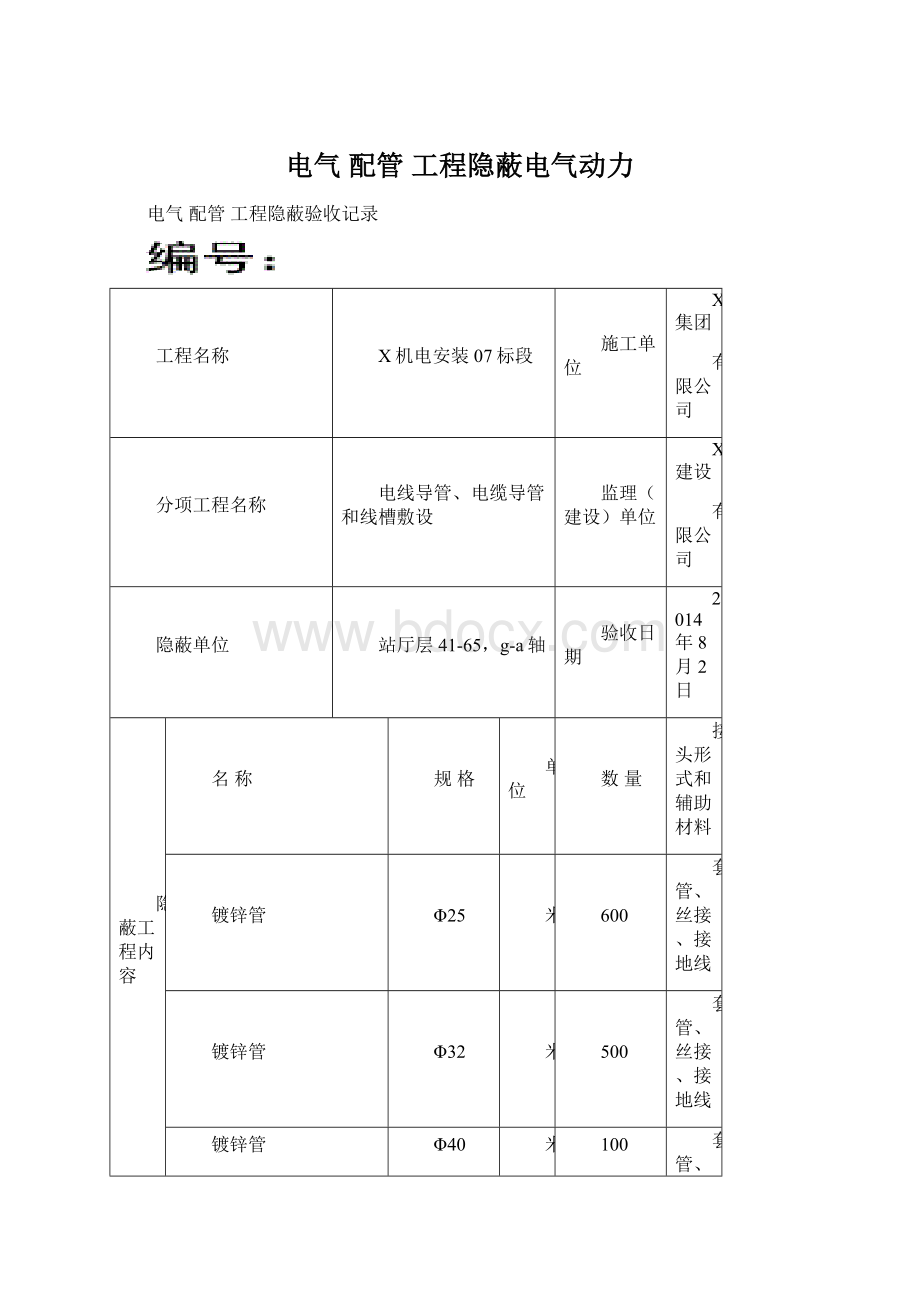 电气配管 工程隐蔽电气动力文档格式.docx