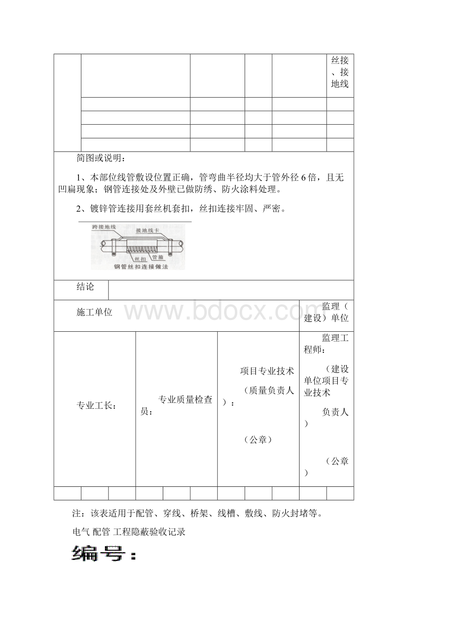 电气配管 工程隐蔽电气动力文档格式.docx_第2页