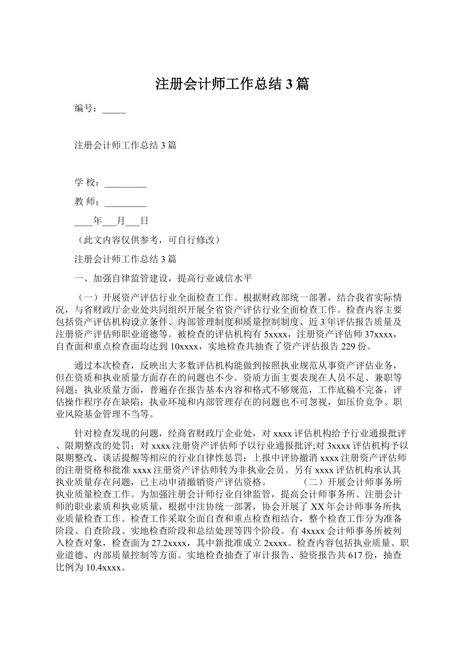 注册会计师工作总结3篇.docx_第1页