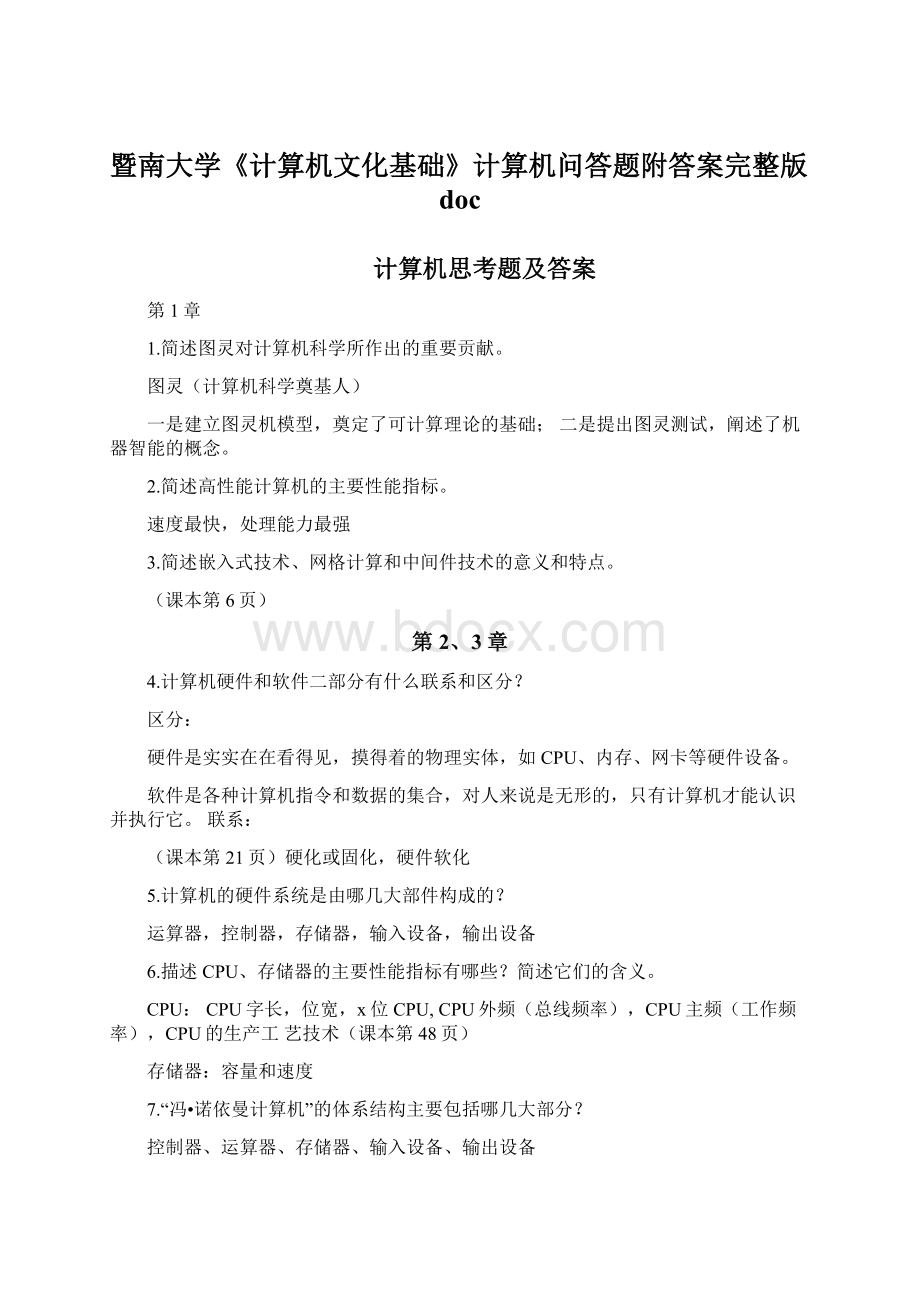 暨南大学《计算机文化基础》计算机问答题附答案完整版doc.docx_第1页