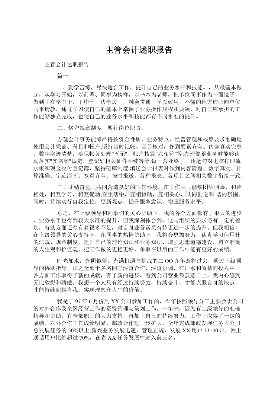 主管会计述职报告Word格式文档下载.docx