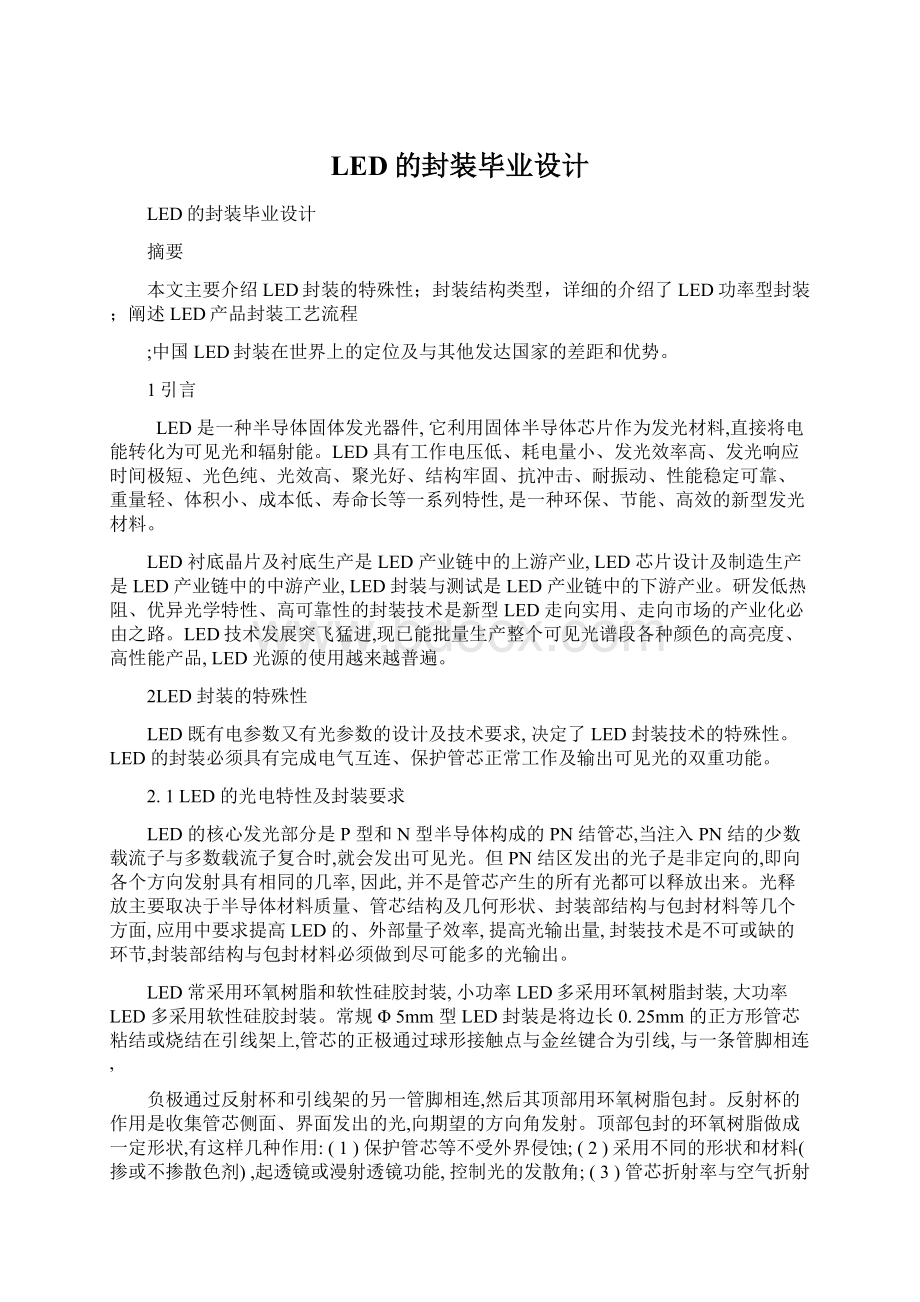 LED的封装毕业设计文档格式.docx