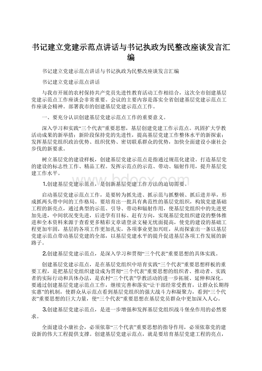 书记建立党建示范点讲话与书记执政为民整改座谈发言汇编Word格式文档下载.docx_第1页