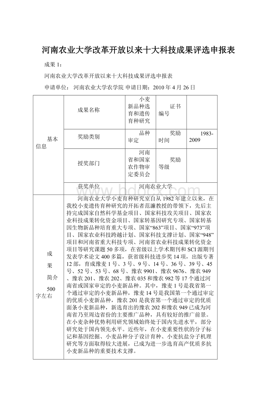 河南农业大学改革开放以来十大科技成果评选申报表.docx