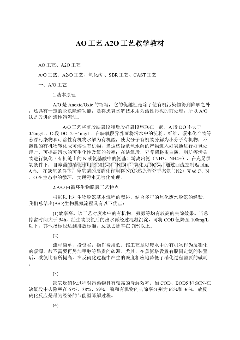 AO工艺A2O工艺教学教材.docx