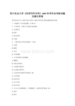 四川农业大学《应用写作专科》1603补考作业考核试题及满分答案Word格式文档下载.docx