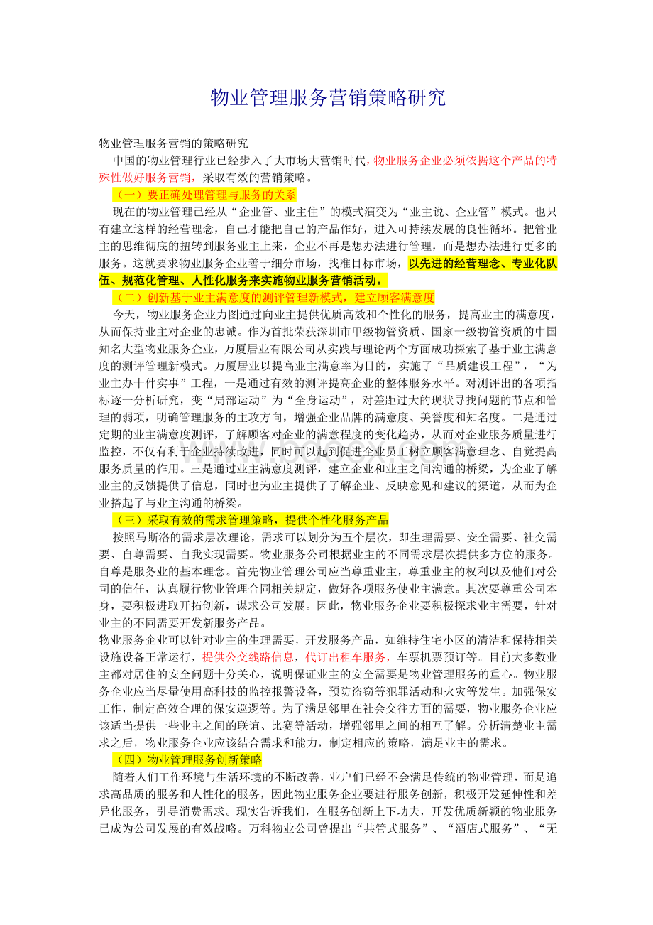 物业管理服务营销策略研究.docx