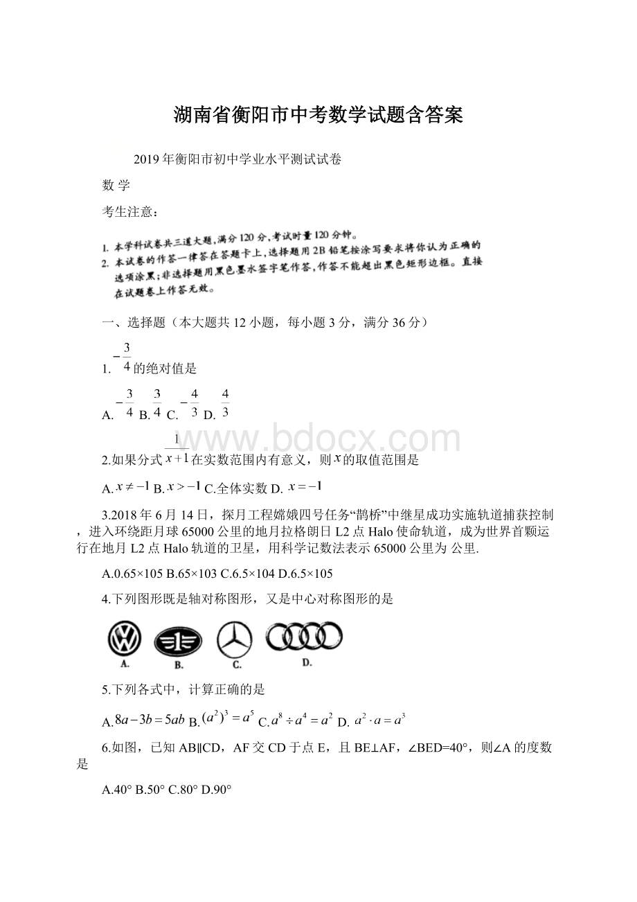 湖南省衡阳市中考数学试题含答案Word格式文档下载.docx_第1页