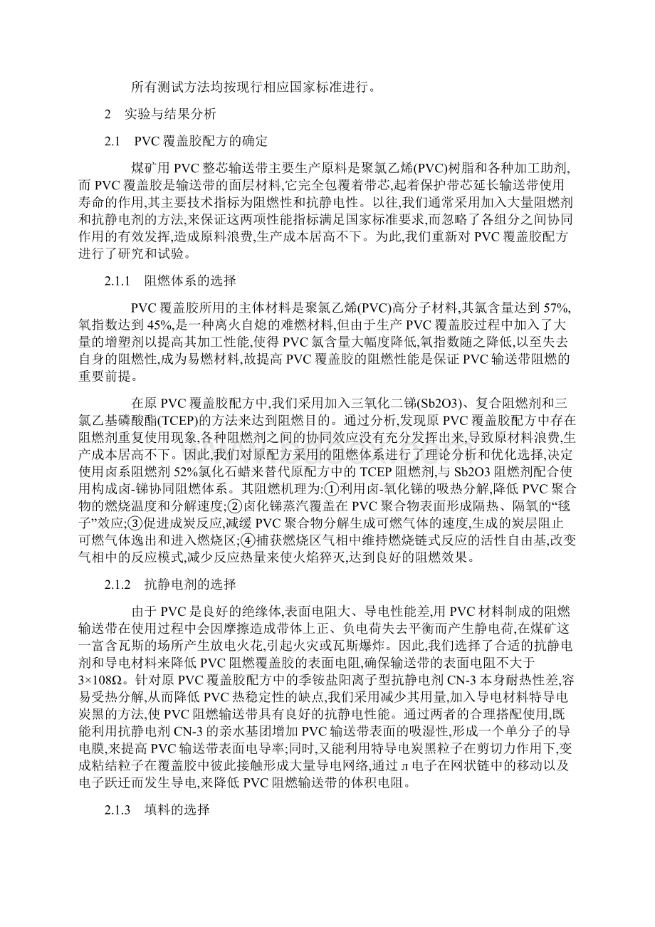 PVC整芯阻燃输送带覆盖胶配方的优化设计.docx_第2页