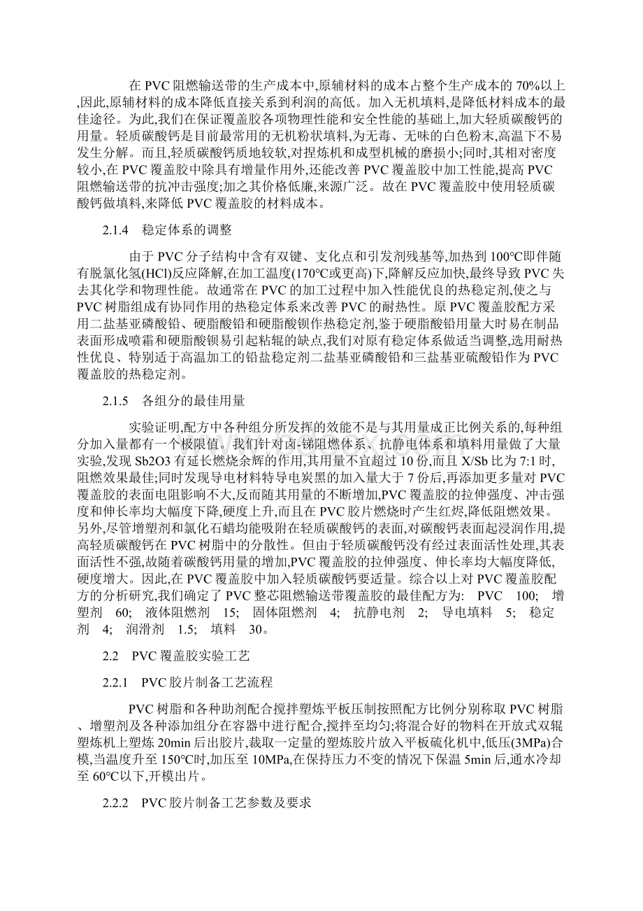 PVC整芯阻燃输送带覆盖胶配方的优化设计.docx_第3页