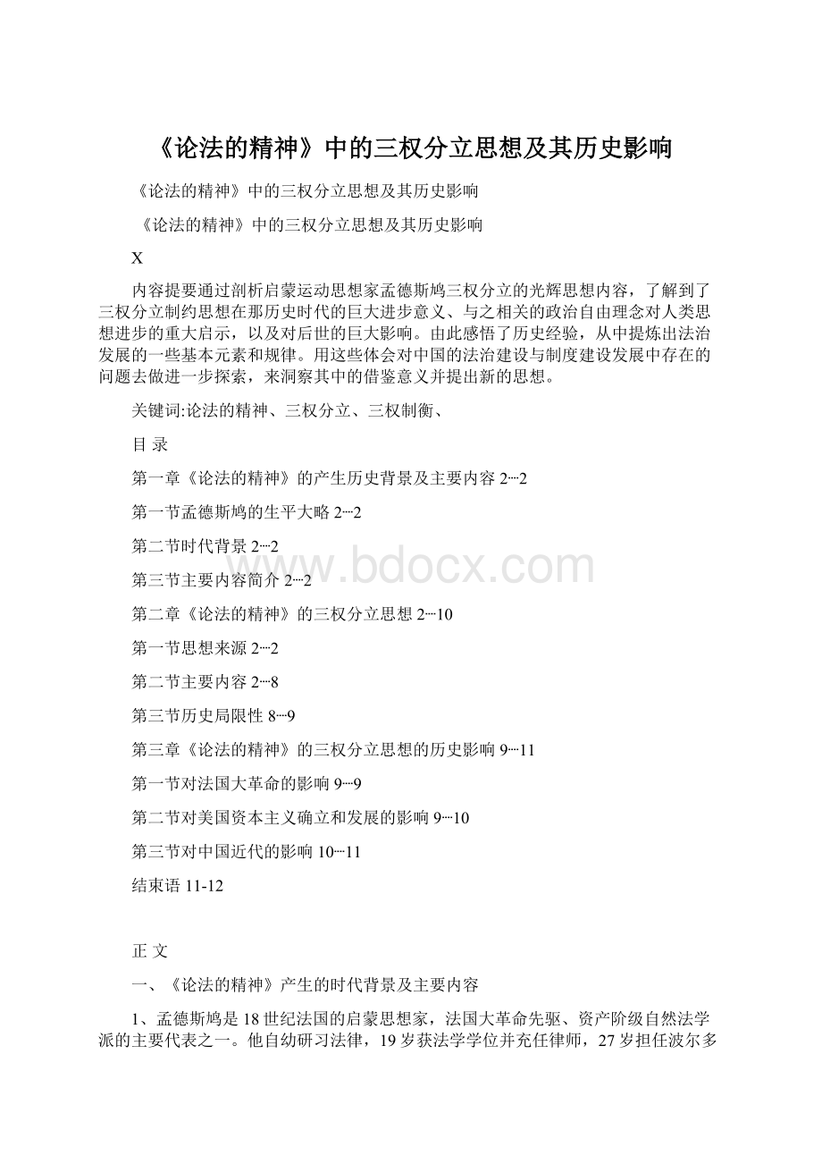 《论法的精神》中的三权分立思想及其历史影响Word格式文档下载.docx