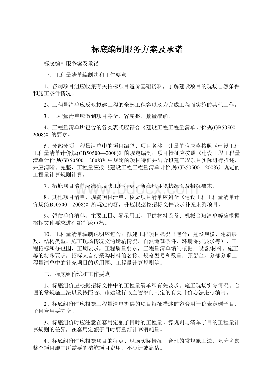 标底编制服务方案及承诺.docx_第1页