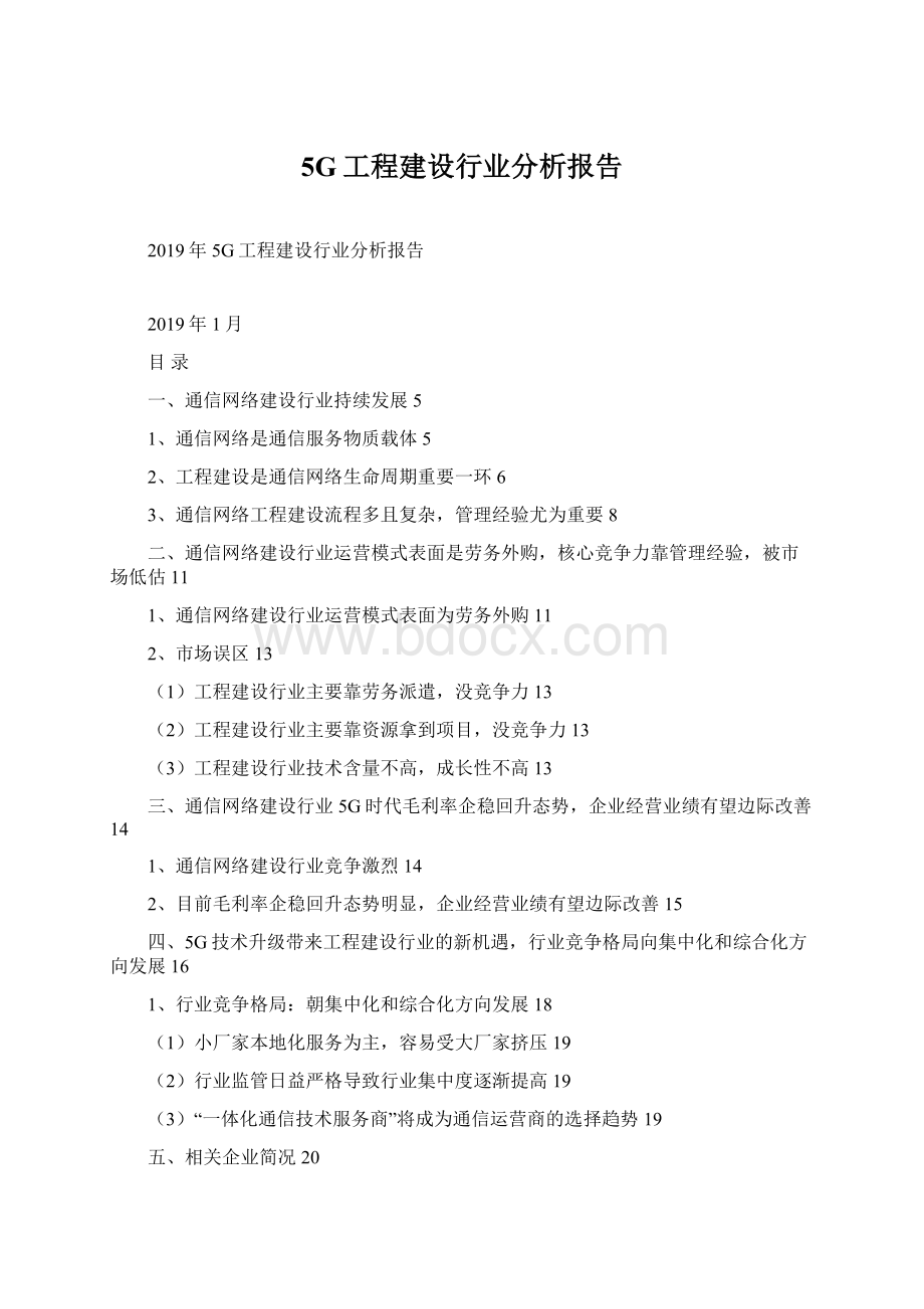 5G工程建设行业分析报告Word文档下载推荐.docx