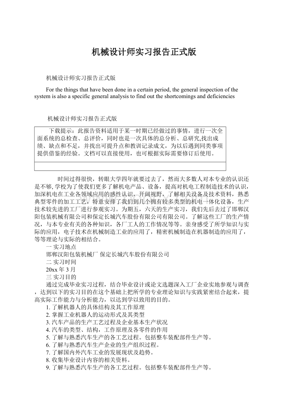 机械设计师实习报告正式版Word文件下载.docx