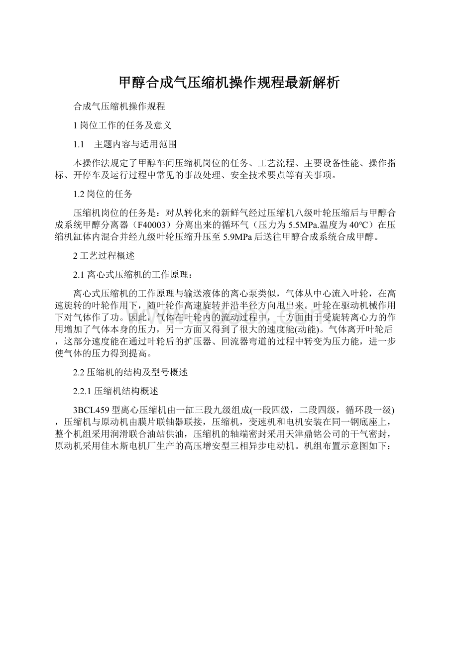 甲醇合成气压缩机操作规程最新解析Word文档下载推荐.docx