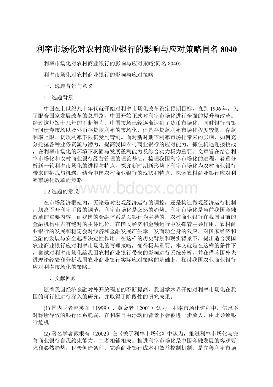 利率市场化对农村商业银行的影响与应对策略同名8040Word格式文档下载.docx