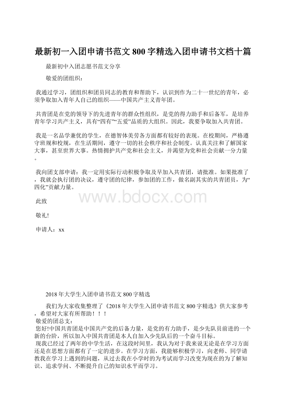 最新初一入团申请书范文800字精选入团申请书文档十篇.docx_第1页